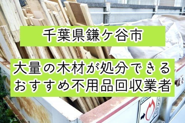 鎌ケ谷市　大量の木材が処分できるおすすめ不用品回収業者